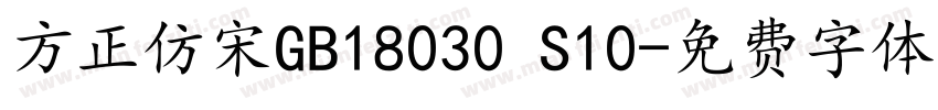 方正仿宋GB18030 S10字体转换
